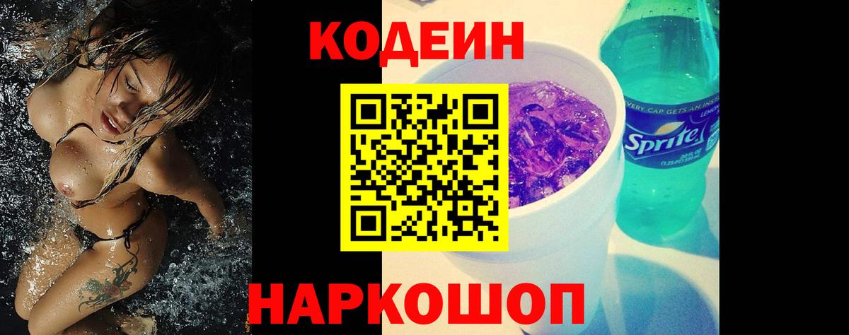 Дзержинский  Codein напиток Lean (лин)  Вход с VPN 